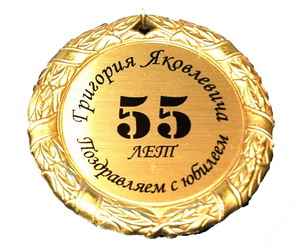 медаль подарочная медаль